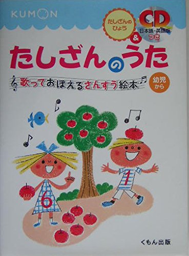 たしざんのうた: 歌っておぼえるさんすう絵本｜mi:te[ミーテ]