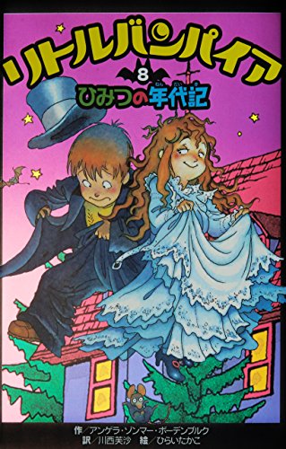 リトルバンパイア〈8〉ひみつの年代記｜mi:te[ミーテ]