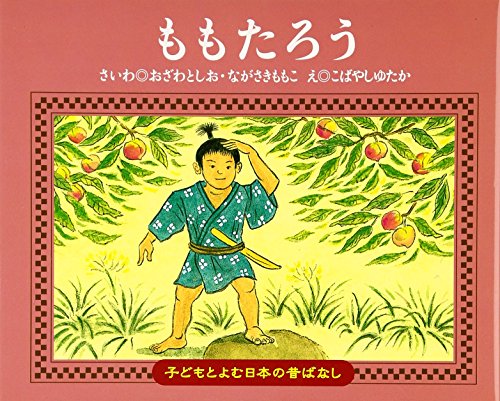 ももたろう 子どもとよむ日本の昔ばなし Mi Te ミーテ