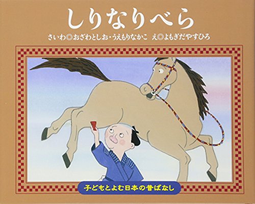 しりなりべら 子どもとよむ日本の昔ばなし Mi Te ミーテ