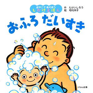 おふろだいすき (おやこであそぼうしかけえほん)｜mi:te[ミーテ]
