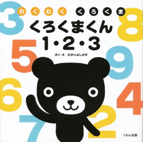くろくま くろくまくん1・2・3: わくわくくろくま｜mi:te[ミーテ]