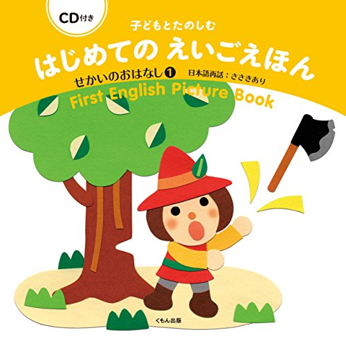 Cd付き 子どもとたのしむ はじめてのえいごえほん せかいのおはなし1 Mi Te ミーテ