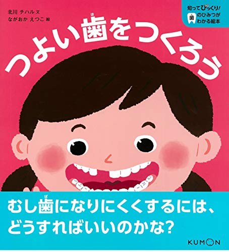 つよい歯をつくろう 知ってびっくり 歯のひみつがわかる絵本 Mi Te ミーテ