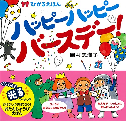 ハッピーハッピーバースデー!: ひかるえほん｜mi:te[ミーテ]