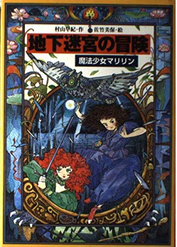 魔法少女マリリン 地下迷宮の冒険　妖精の森へ　ハードカバー　2冊セット 地下迷宮の冒険: 魔法少女マリリン3 (教育画劇の創作文学)｜mi:te[ミーテ]