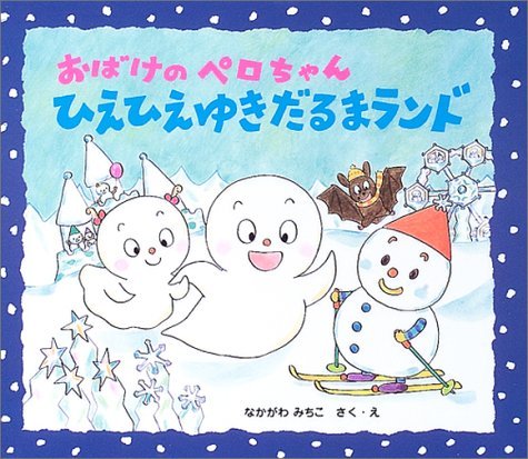 おばけのペロちゃん ひえひえゆきだるまランド Mi Te ミーテ