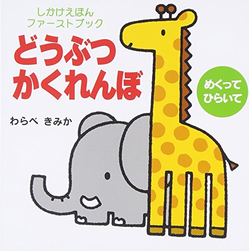 どうぶつかくれんぼ: めくってひらいて (しかけえほんファーストブック