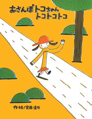 おさんぽトコちゃんトコトコトコ｜mi:te[ミーテ]