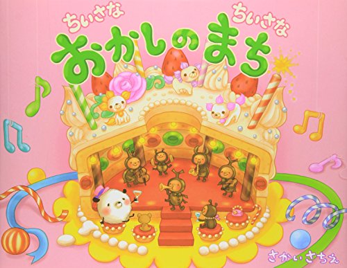 さかいさちえ絵本　全10冊セット　ちいさなちいさなおかしのまち　マルカとクーピー ちいさなちいさな おかしのまち｜mi:te[ミーテ]