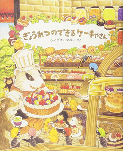 【絵本まとめ売り】ぎょうれつのできるケーキやさん他　ふくざわゆみこ　９冊セット ぎょうれつのできるケーキやさん｜mi:te[ミーテ]