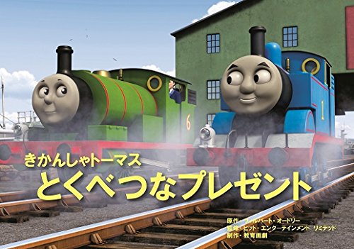 とくべつなプレゼント―きかんしゃトーマス (教育画劇のかみしばい 紙芝居きかんしゃトーマス)｜mi:te[ミーテ]