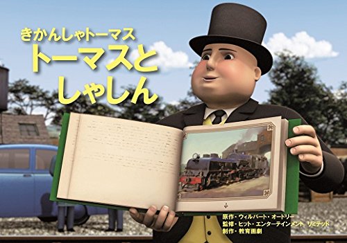 トーマスとしゃしん―きかんしゃトーマス (教育画劇のかみしばい 紙芝居きかんしゃトーマス)｜mi:te[ミーテ]