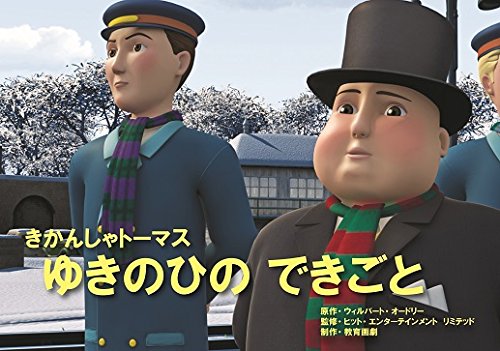ゆきのひのできごと (教育画劇のかみしばい 紙芝居きかんしゃトーマス