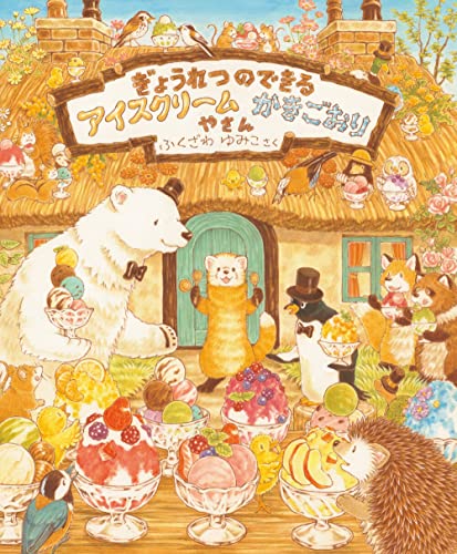 ぎょうれつのできるアイスクリームかきごおりやさん (ぎょうれつの