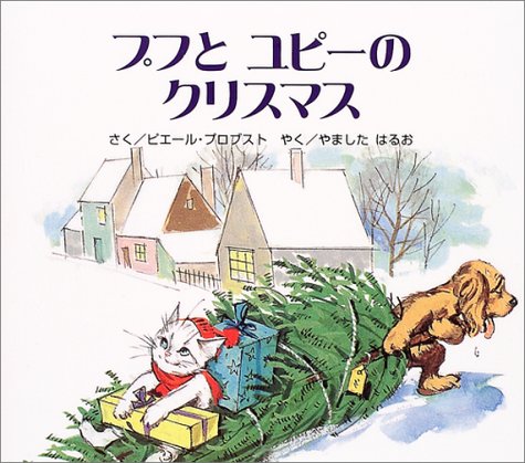 プフとユピーのクリスマス (カロリーヌプチえほん)｜mi:te[ミーテ]