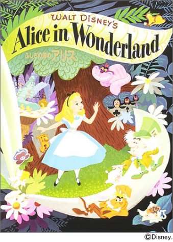 ふしぎの国のアリス ディズニー名作絵本復刻版シリーズ｜mi:te[ミーテ]