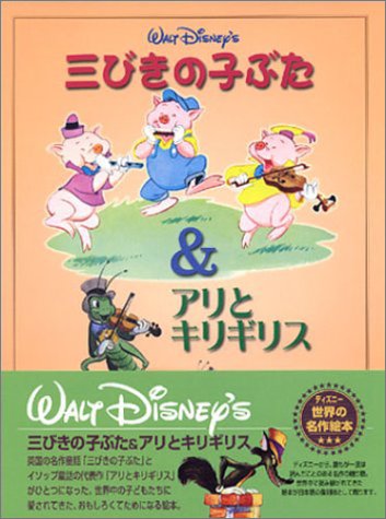 三びきの子ぶた&アリとキリギリス ディズニー世界の名作絵本シリーズ｜mi:te[ミーテ]