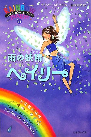 雨の妖精ヘイリー (レインボーマジック 14)｜mi:te[ミーテ]