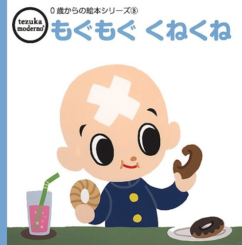 もぐもぐページ tezuka moderno 0歳からの絵本シリーズ8] もぐもぐ くねくね (tezuka