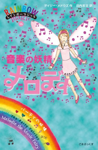 音楽の妖精メロディー (レインボーマジック 16)｜mi:te[ミーテ]
