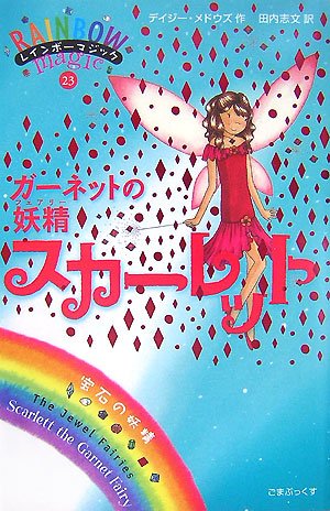 ガーネットの妖精スカーレット (レインボーマジック 23―宝石の妖精
