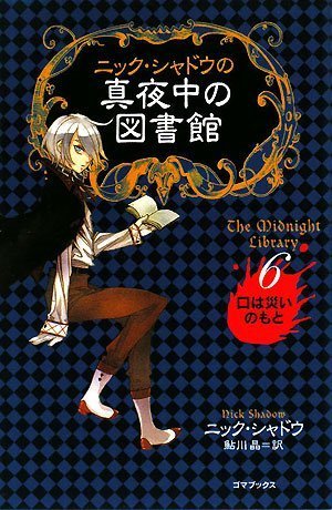 ニック・シャドウの真夜中の図書館スペシャルＢＯＸ １/ゴマブックス/ニック・シャドウ（単行本） Amazon.co.jp: ニック・シャドウの真夜中の図書館 スペシャルBOX
