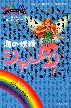 レインボーマジックの夏のスペシャル版「海の妖精シャノン」｜mi:te