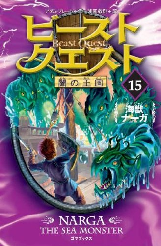 20-60代 人気ファッションブランド ビースト・クエスト 3(山男アークタ) さみしい 洋書