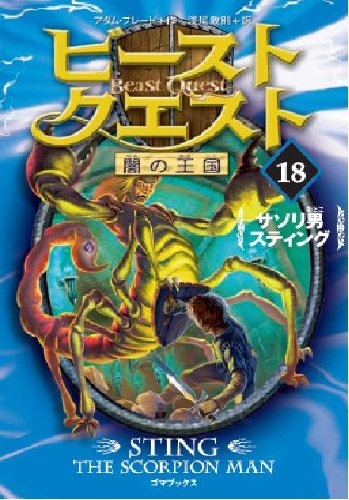 訳あり 新品 ビーストクエスト 英語絵本 洋書18冊セット Amazon.co.jp: ビーストクエスト 英語絵本 洋書18冊セット 訳