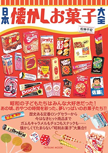 日本懐かしお菓子大全 (タツミムック)｜mi:te[ミーテ]