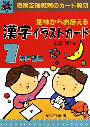 意味からおぼえる漢字イラストカード 1年生 ([バラエティ])｜mi:te[ミーテ]