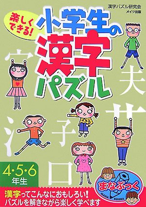 楽しくできる!小学生の漢字パズル4・5・6年生 (まなぶっく)｜mi:te[ミーテ]