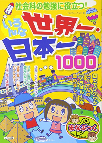 社会科の勉強に役立つ!いろんな世界一・日本一1000 (まなぶっく)｜mi:te[ミーテ]