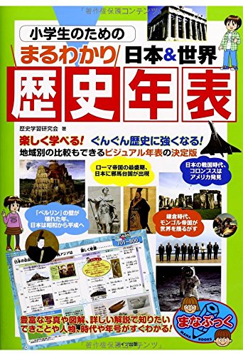 小学生のためのまるわかり日本 世界歴史年表 まなぶっく Mi Te ミーテ