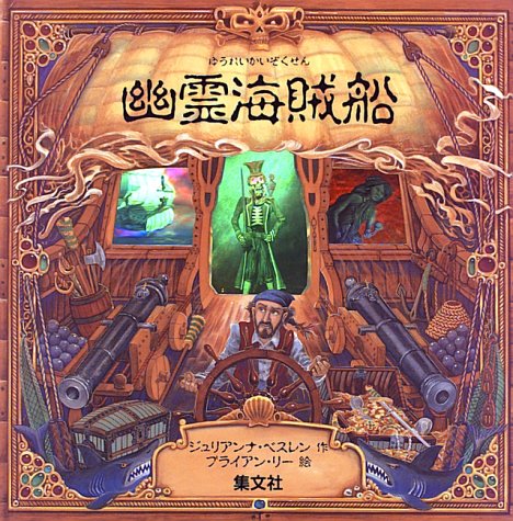 Guillermo Mordillo 海賊船の絵本 Port Side Pirates! (JY) / コスモピア・オンラインショップ
