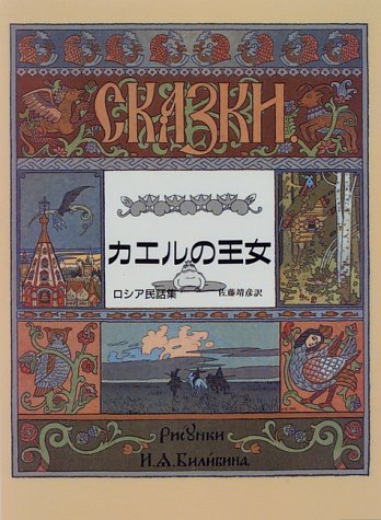 カエルの王女: ロシア民話集 | イワン ビリービン, 佐藤 靖彦