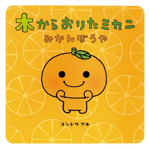 木からおりたミカンみかんぼうや｜mi:te[ミーテ]