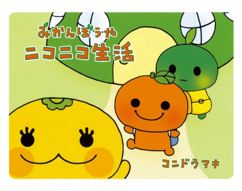 みかんぼうやニコニコ生活｜mi:te[ミーテ]