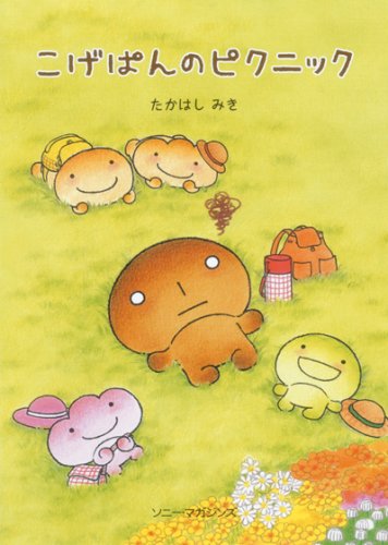 こげぱんのピクニック｜mi:te[ミーテ]