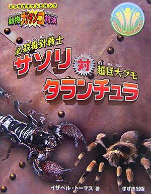動物ガチンコ対決必殺毒針戦士サソリ対超巨大グモタランチュラ