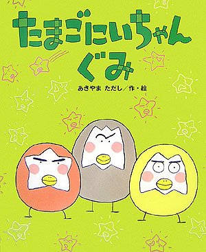 たまごにいちゃんぐみ (ひまわりえほんシリーズ)｜mi:te[ミーテ]