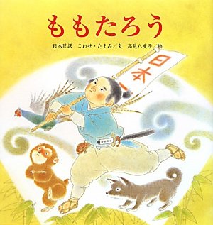 ももたろう (たんぽぽえほんシリーズ)｜mi:te[ミーテ]