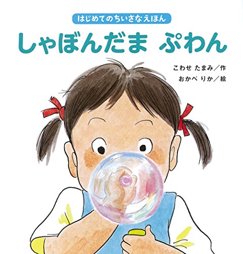しゃぼんだまぷわん (はじめてのちいさなえほん)｜mi:te[ミーテ]