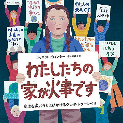 Amazon.co.jp: わたしたちの家が火事です 地球を救おうと