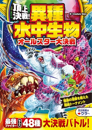 頂上決戦!異種水中最強生物オールスター大決戦｜mi:te[ミーテ]