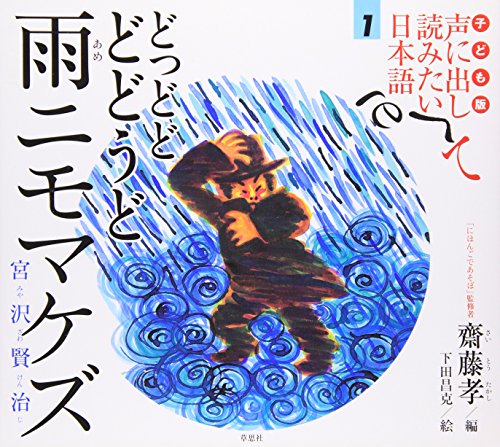 子ども版 声に出して読みたい日本語 1 どっどど どどうど 雨ニモマケズ