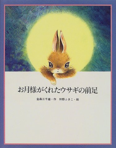 お月様がくれたウサギの前足 (絵本・日本のココロ 8)｜mi:te[ミーテ]