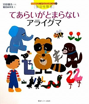 本 そらみみがきこえたひ こころの病気がわかる絵本 統合失調症 宮田 雄吾