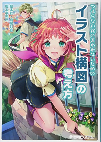 つまらない絵と言われないための イラスト構図の考え方 Mi Te ミーテ